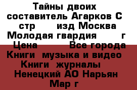 Тайны двоих, составитель Агарков С., стр.272, изд.Москва“Молодая гвардия“ 1990 г › Цена ­ 300 - Все города Книги, музыка и видео » Книги, журналы   . Ненецкий АО,Нарьян-Мар г.